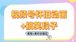 视频号怀旧动画+搞笑段子，轻松日入4张，只需会剪辑，教程+素材全搞定-理想项目库