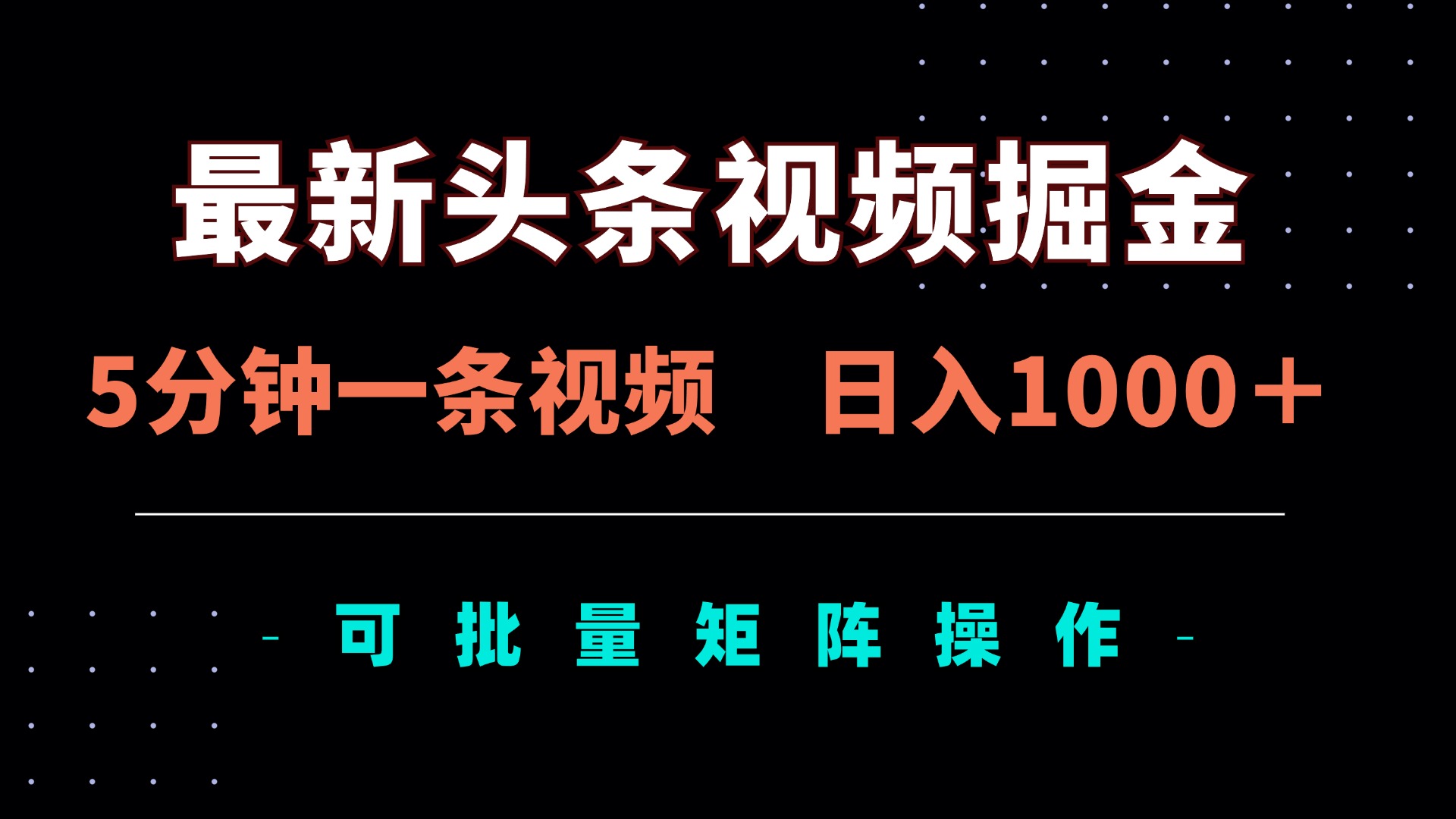 最新头条视频掘金，5分钟一条视频，日入1000＋！可矩阵批量操作-理想项目库