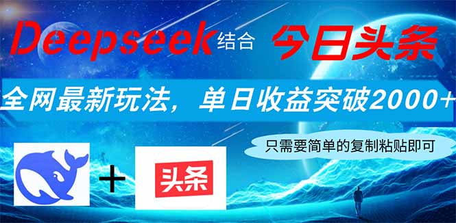 Deepseek结合今日头条，全网最新玩法，单日收益突破2000+，小白轻松上手-理想项目库