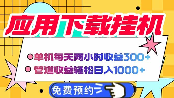 电脑挂机应用下载，单机每天俩小时300+管道收益每天轻松日入1000+-理想项目库