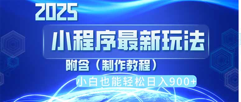 2025最新小程序推广，纯手机操作，日入900+，小白宝妈轻松上手，上班兼…-理想项目库