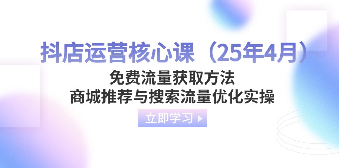 抖店运营核心课(25年4月-理想项目库