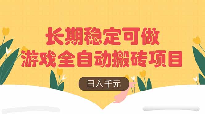 游戏全自动搬砖项目，日入千元，长期稳定可做-理想项目库