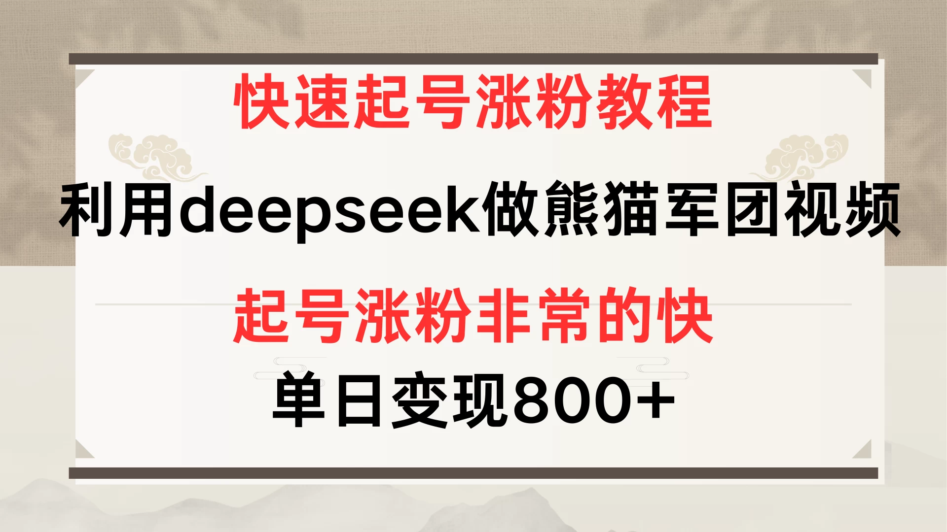 快速起号涨粉教程，利用deepseek做熊猫军团，多重收益单日变现800+-理想项目库