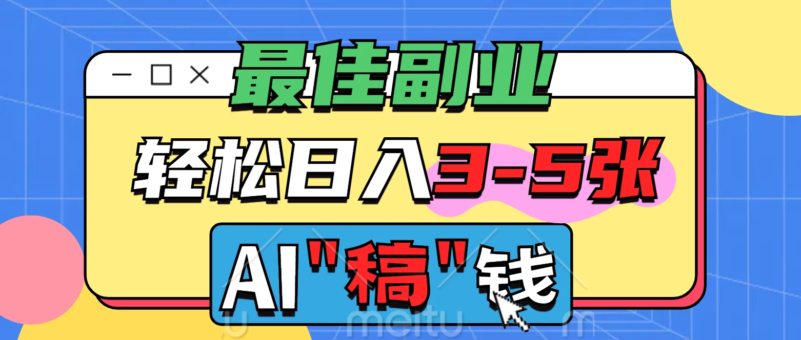 最佳副业来了，AI代写轻松日入3-5张，无需引流，多劳多得！-理想项目库