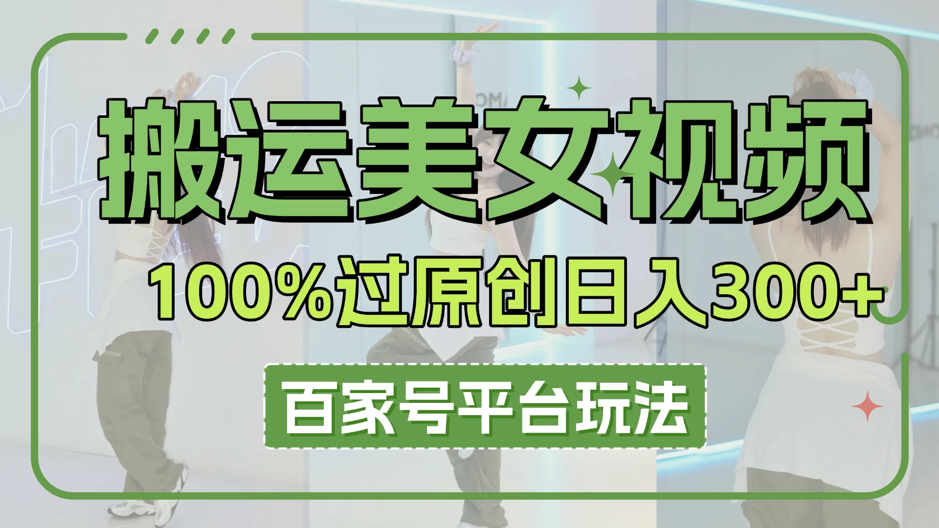 搬运美女视频100%过原创大揭秘，百家号平台玩法，轻松日入3000+（可矩阵）-理想项目库