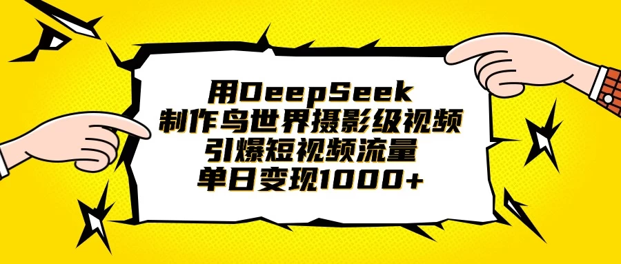 用DeepSeek制作鸟世界摄影级视频，引爆短视频流量，单日变现1000+-理想项目库