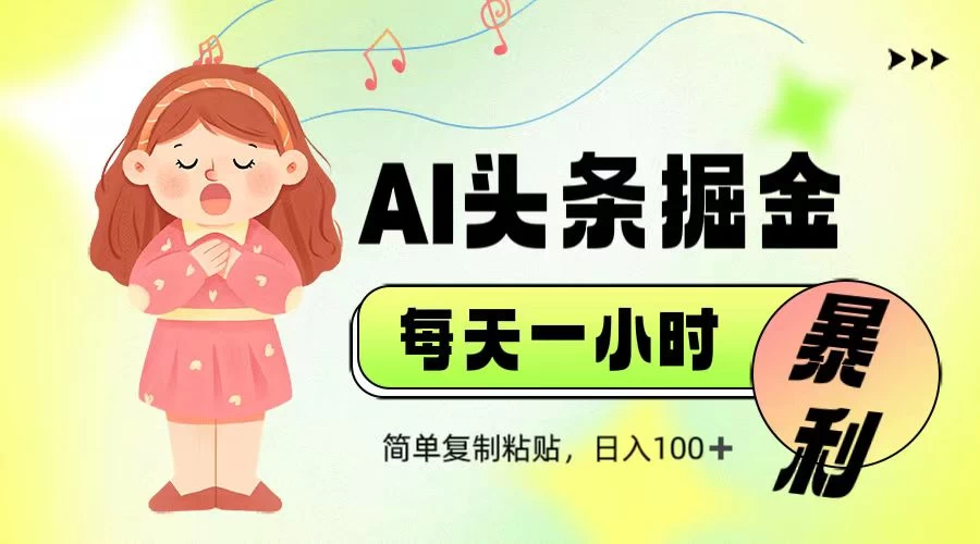 娱乐赛道头条暴力掘金，当天做隔天见收益，小白轻松上手-理想项目库