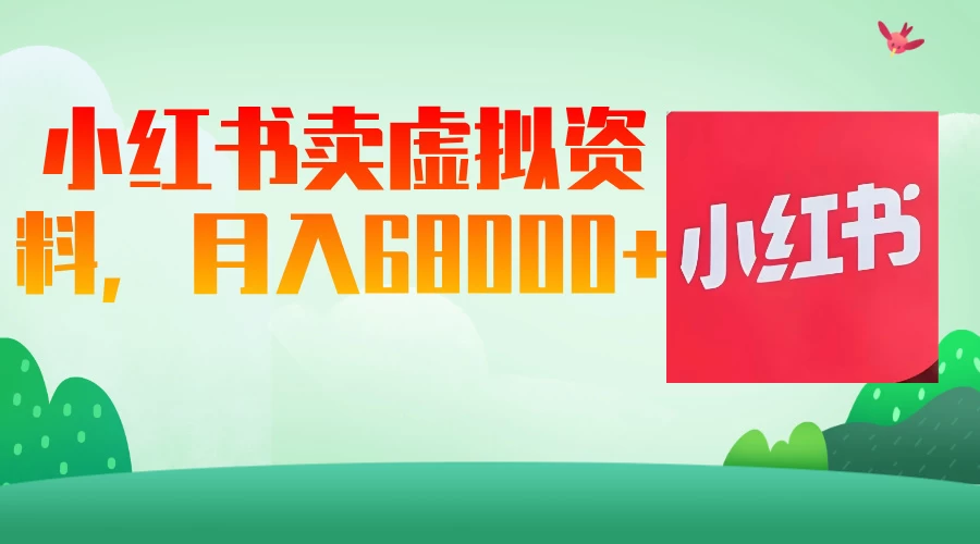 小红书虚拟资料，月入68000（已证实）-理想项目库