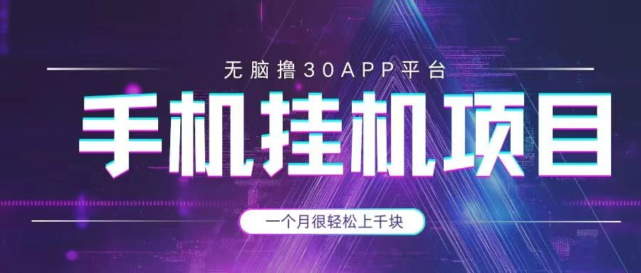 手机挂机项目+零撸30个APP平台广告金币，一个月很轻松大几千-理想项目库