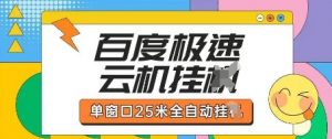 百度极速云机掘金项目玩法，单窗口25米全自动运行-理想项目库