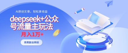 deepseek+公众号流量主玩法，ai原创，月入1w+-理想项目库