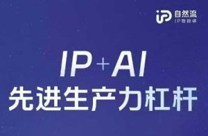 25年自然流AI智能体线下课程,IP+AI先进生产力杠杆(官方笔记+全套课件+完整录音)-理想项目库