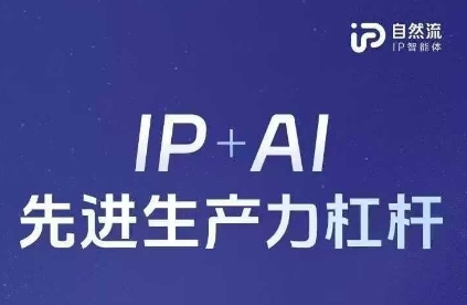 25年自然流AI智能体线下课程，IP+AI先进生产力杠杆(官方笔记+全套课件+完整录音)-理想项目库