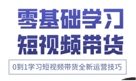 快手运营+高阶剪辑实战课，0到1学习短视频带货全新运营技巧-理想项目库