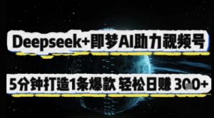 Deepseek+即梦AI助力视频号,5 分钟打造 1 条爆款,轻松日入3张+-理想项目库