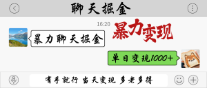 暴力聊天掘金 有手就行当天变现 多劳多得 单日变现1000+-理想项目库