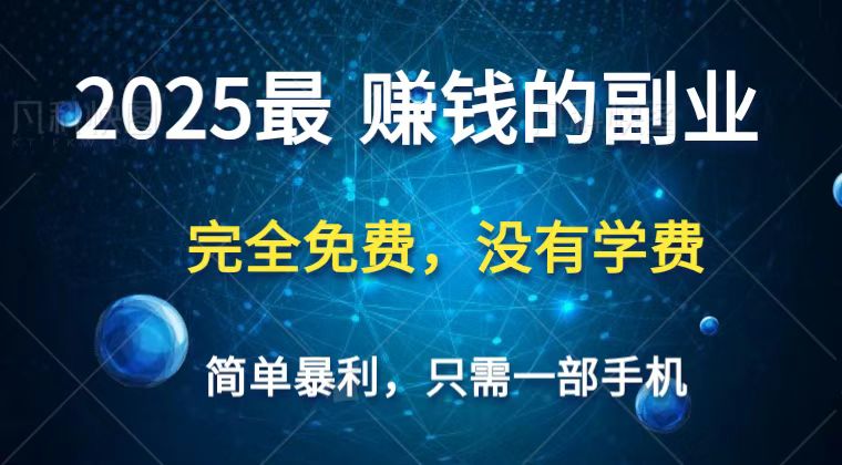 2025最简单最暴利项目，一部手机，日入过万，普通人翻身的唯一机会(没有学费)-理想项目库