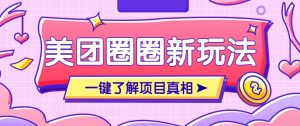 美团CPS赚钱项目新玩法，自动化玩法，有达人十天实现了佣金超过7万元【保姆级教程】-理想项目库