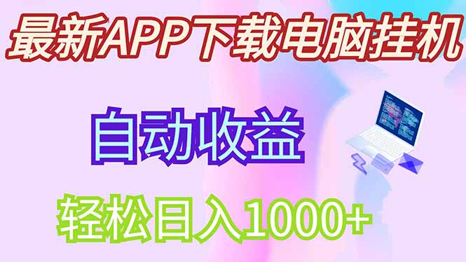 最新电脑挂机，单机每天收益300+并带有丰厚团队管道收益-理想项目库