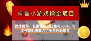 【抖音小游戏发行人计划项目】操作简单,长期稳定,日盈利500+,可工作…-理想项目库