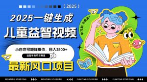 最新AI一键生成儿童益智早教视频，小白可矩阵操作，日入2500+-理想项目库