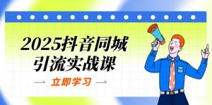 2025抖音同城引流实战课：单店模型+团购爆款逻辑，快速提升POI热度分-理想项目库