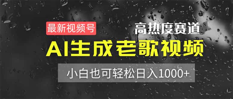 最新视频号高热度赛道！AI生成老歌视频，小白也可轻松日入1000+-理想项目库