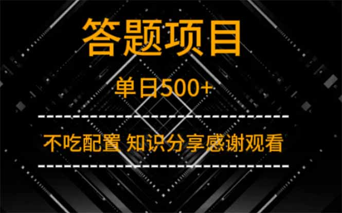 答题项目单日500+  知识分享感谢观看-理想项目库