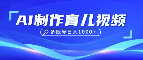 DeepSeek玩转育儿赛道，10来条视频涨粉几W，单日稳定变现1k+-理想项目库