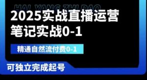2025实战直播运营0-1，精通自然流付费0-1，可独立完成起号-理想项目库
