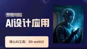 Ai设计应用课，​SD-webui工作原理使用技巧-理想项目库