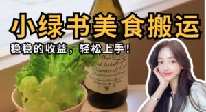 微信小绿书美食搬运，稳稳的收益，轻松上手-理想项目库