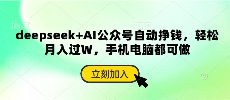 deepseek+AI公众号自动挣钱，轻松月入过W，手机电脑都可做-理想项目库