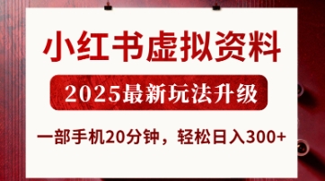 小红书虚拟资料，2025最新玩法升级，一部手机20分钟，轻松日入3张【揭秘】-理想项目库