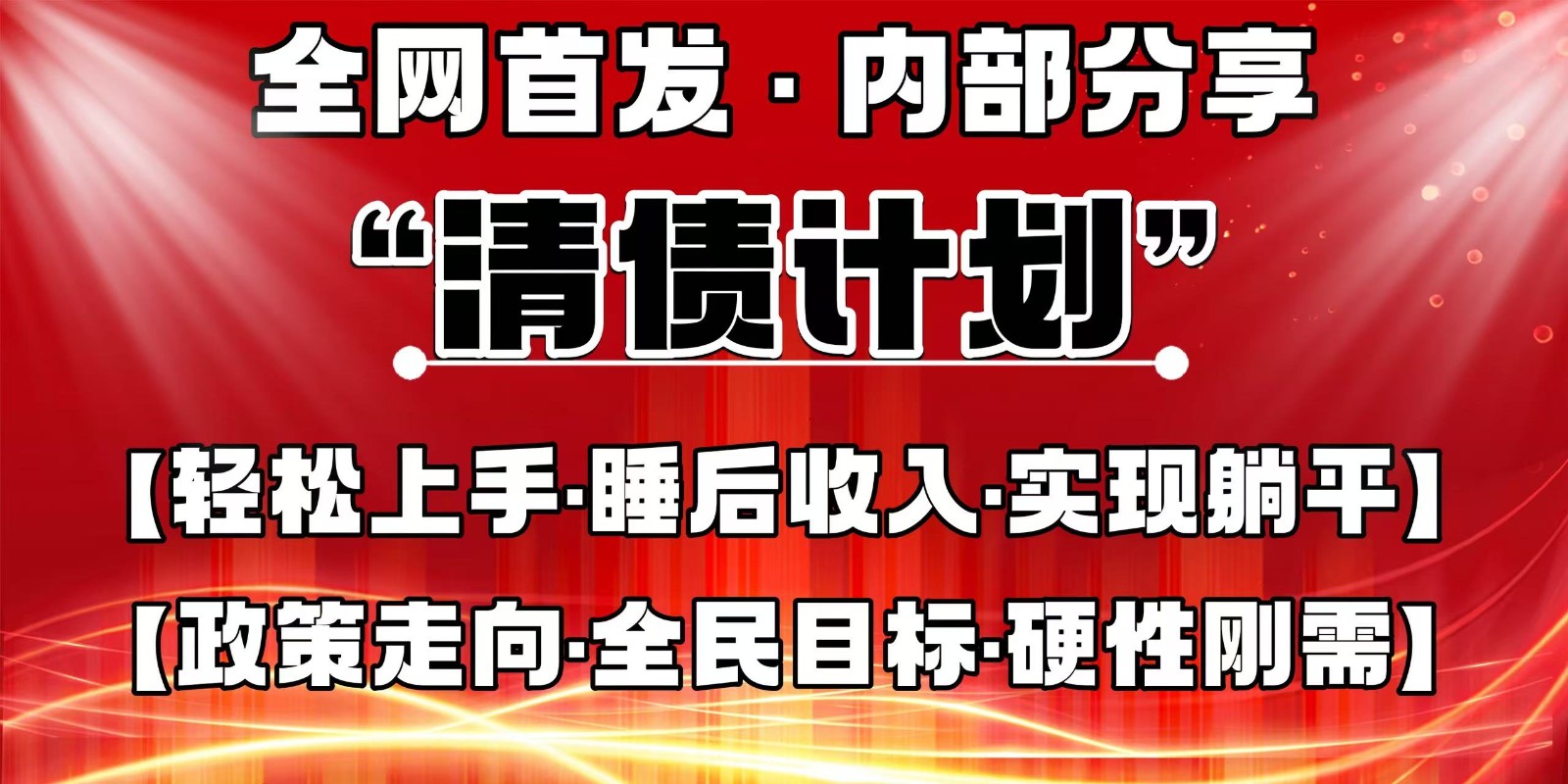 全网首发，内部分享，持续管道收益，真正可发展的事业，自己做老板-理想项目库