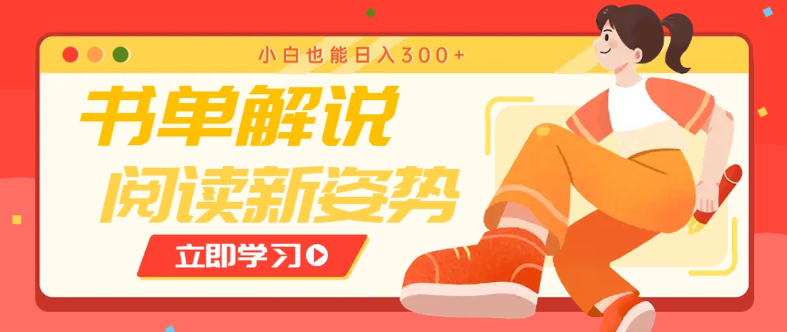 书单解说号最新玩法，快速引流解锁阅读新姿势，小白也能日入300+-理想项目库