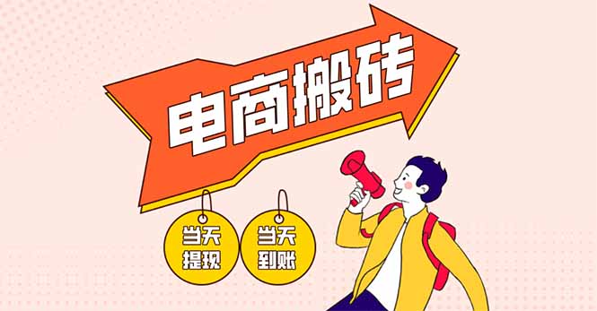 电商搬砖项目，单机日收益300+，非常暴力，小白上手就会-理想项目库