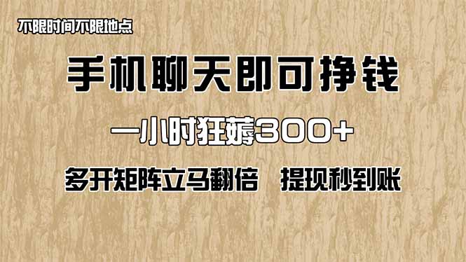 手机聊天即可赚钱，一小时狂薅300+！多开矩阵立马翻倍，提现秒到账！(…-理想项目库