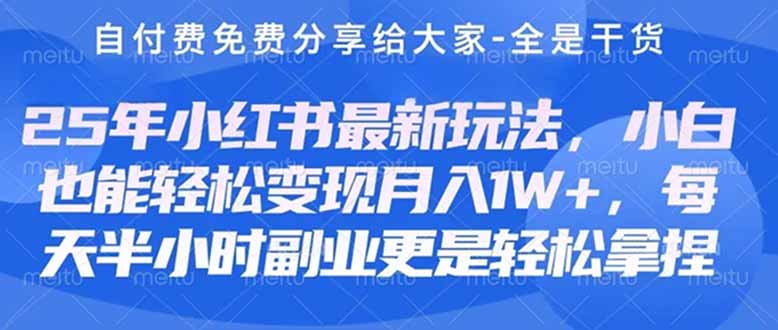创业+副业必看  最新小红书护肤美妆养生课程，稳定变现月入3000-5000+。-理想项目库