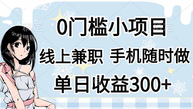 0门槛副业，线上兼职，日入300+，有手机即可-理想项目库