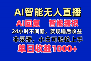 AI智能无人直播，无需出镜，单日收益1000+-理想项目库