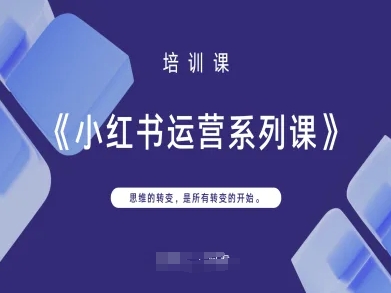 小红书运营系列课，思维的转变，是所有转变的开始-理想项目库