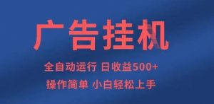 广告挂G全自动5张+项目,操作简单,小白轻松上手【揭秘】-理想项目库
