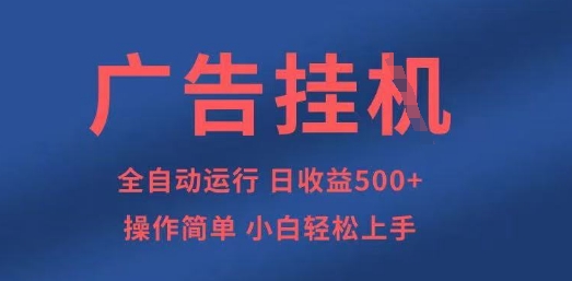 广告挂G全自动5张+项目，操作简单，小白轻松上手【揭秘】-理想项目库
