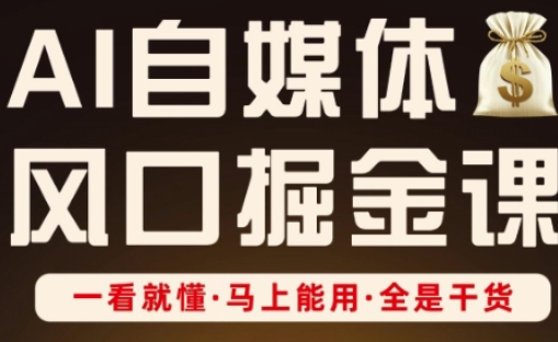 AI自媒体风口掘金课，一看就懂·马上能用·全是干货-理想项目库