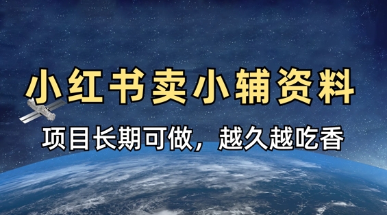 小学教辅资料在小红书这样卖，项目长期稳定收益，越久越吃香-理想项目库