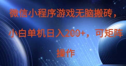 微信小程序游戏无脑搬砖，单设备日入2张+，可矩阵操作-理想项目库