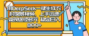 2025怀旧热门赛道，用DeepSeek制作夜晚农村视频，一部手机，操作简单，变现多元，稳定日入数张-理想项目库