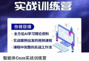 智能体Coze实战训练营,掌握新时代效率工具,让你人生即刻开挂-理想项目库